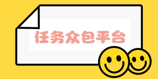 众包任务平台app合集-悬赏众包赚钱软件下载