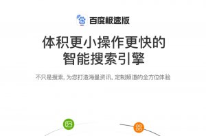 百度极速版是百度旗下的吗？是