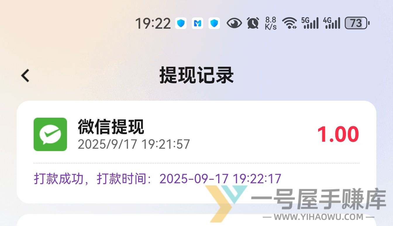 好好赚极速版是真的吗？提现1元截图奉上