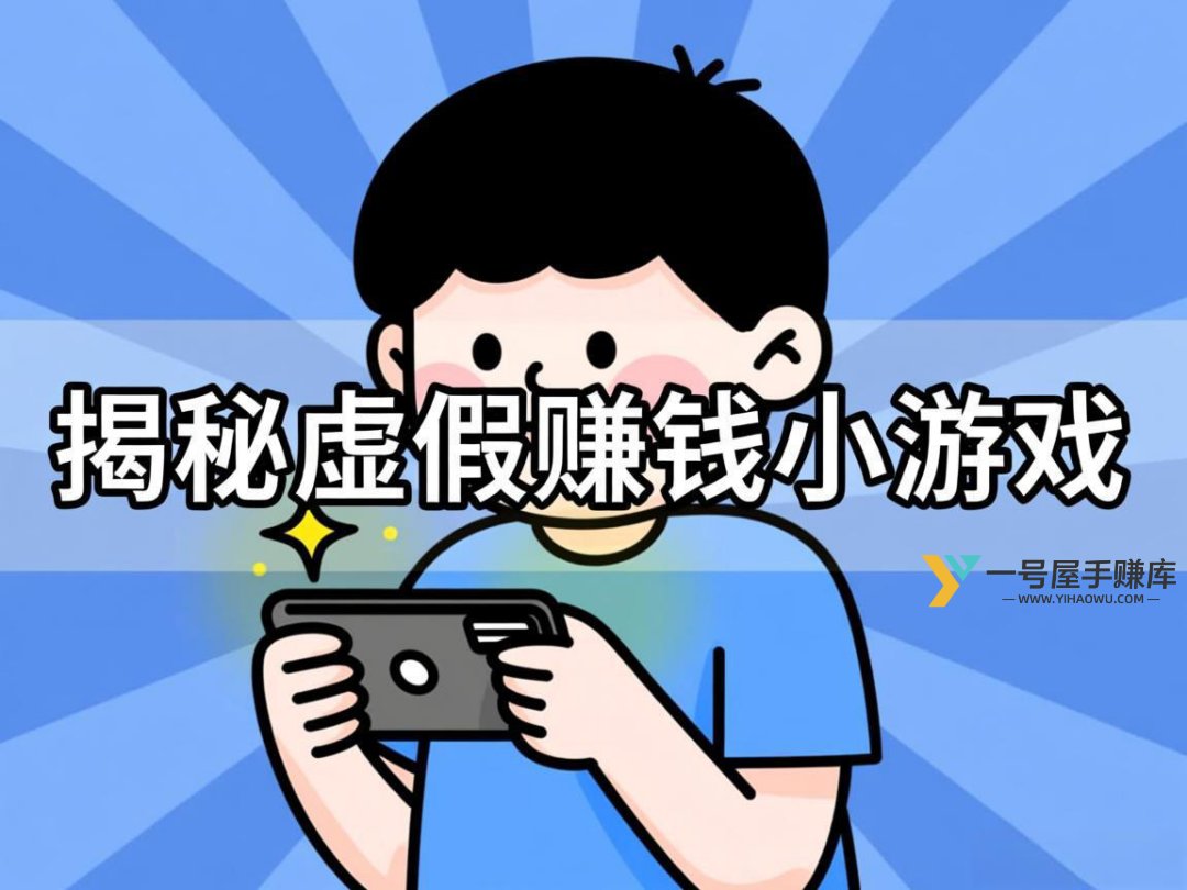 揭秘网上的虚假赚钱小游戏app